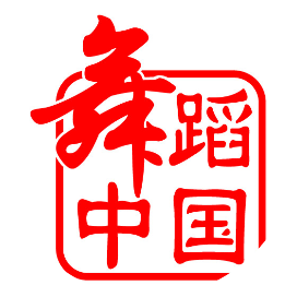 舞蹈中国