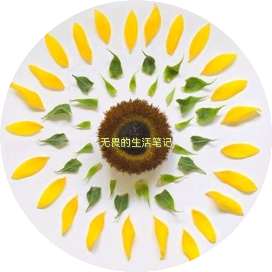 无畏的生活笔记