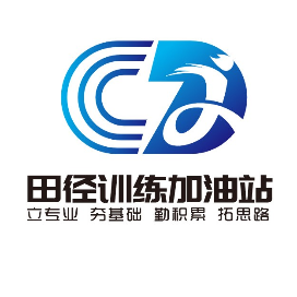 田径训练加油站