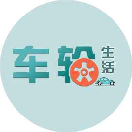 车轮l生活