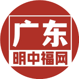 广州明中福网