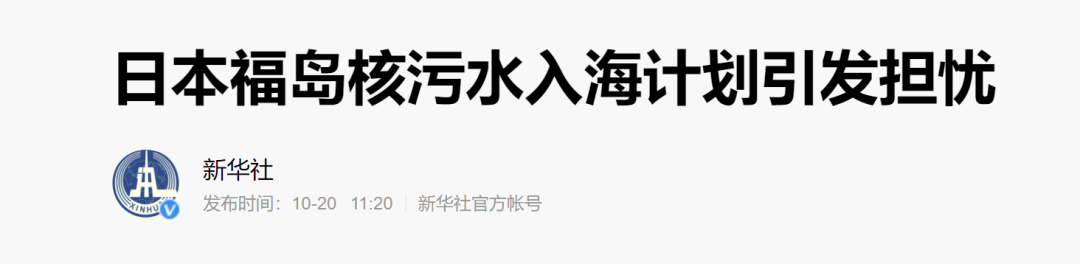 日本要把福岛核污水排入大海？真相是啥？