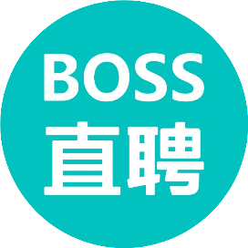 BOSS直聘