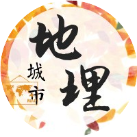 城市地理迷