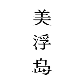 美浮岛