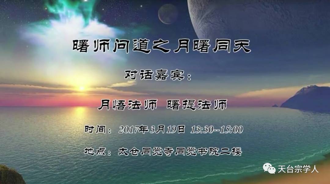 在同觉书院展开,两位研习天台的法师针对天台宗的众多问题展开交流