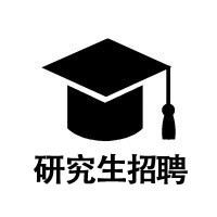 研究生就业