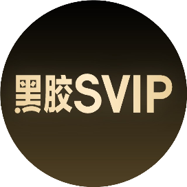 网易云音乐VIP
