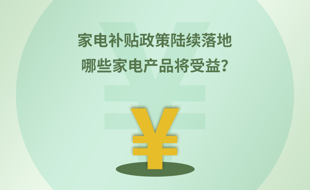 家电补贴政策陆续落地 哪些家电产品将受益？