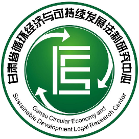 循环经济法治