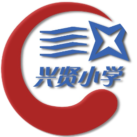 邛崃市兴贤小学校