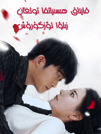 قايناق ھىسىياتقا تولغان زىلۋا ئۆزگۈرۈش