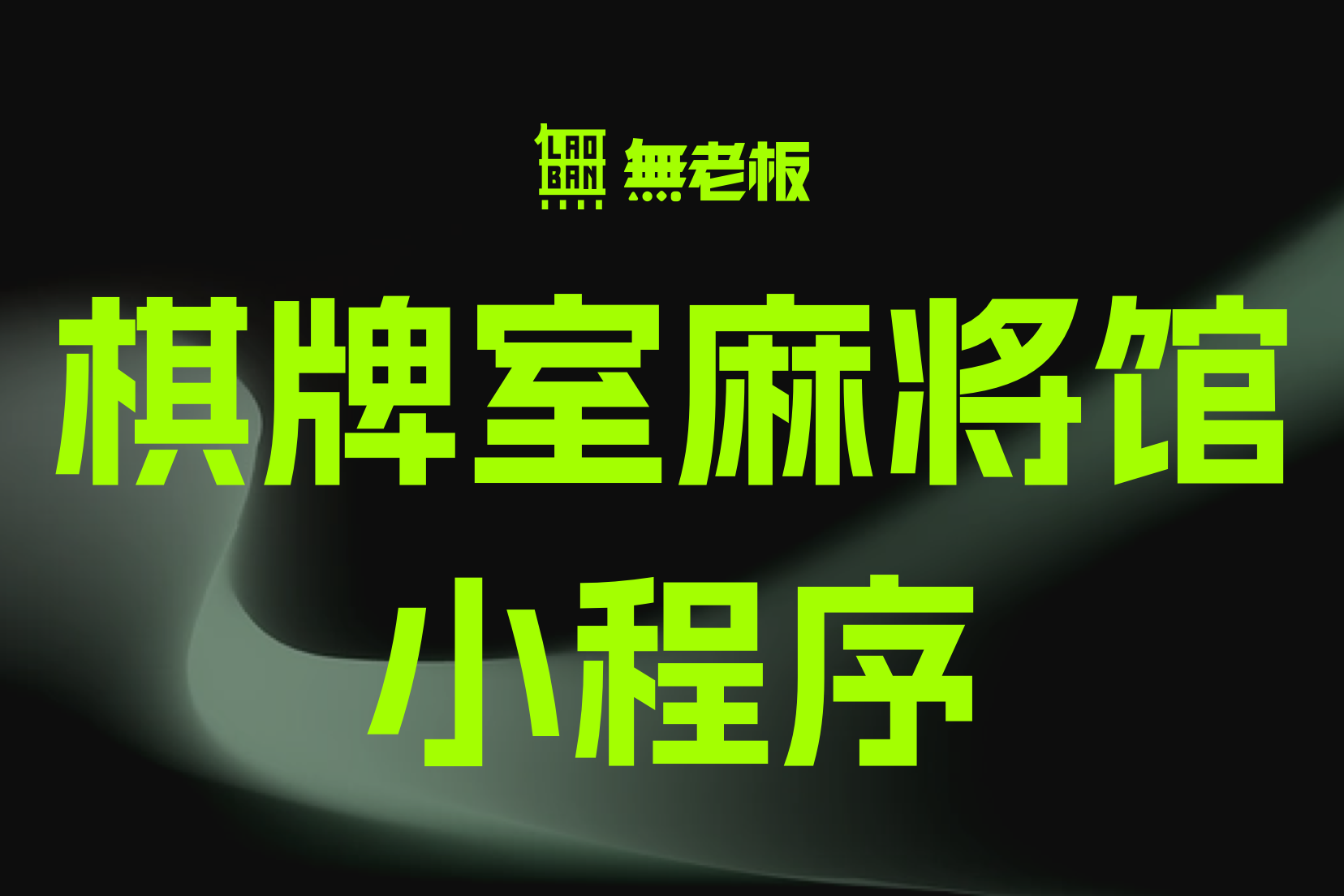 無老板棋牌室麻将馆小程序