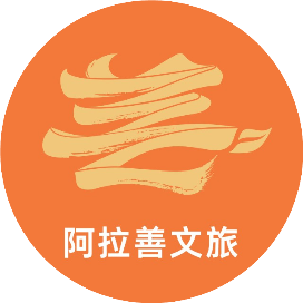 苍天般的阿拉善