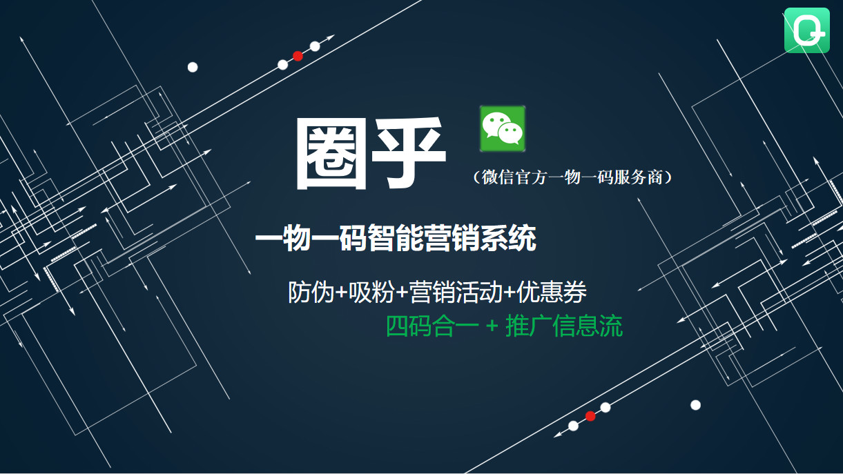 圈乎一物一码电商定制版