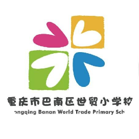 重庆市巴南区世贸小学校