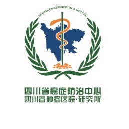四川省肿瘤医院