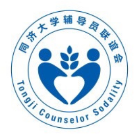 同济辅导员