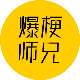 爆梗师兄
