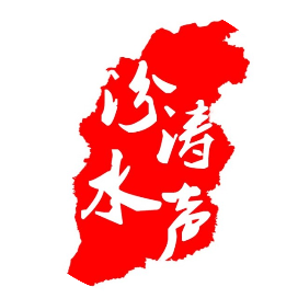 汾水涛声