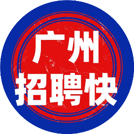 广州招聘快