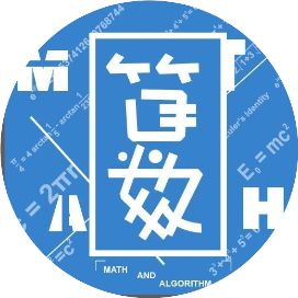 算法与数学之美
