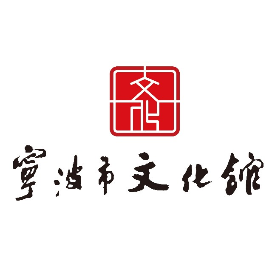 宁波市文化馆