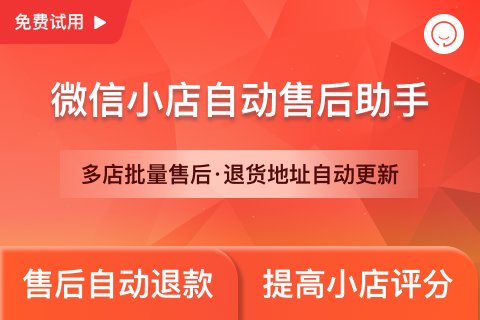 芝麻小店自动售后助手