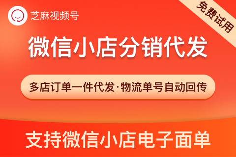 芝麻视频号分销代发打单