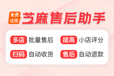 芝麻售后退款退货自动售后