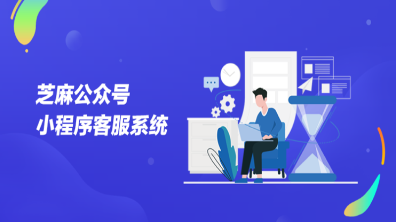 芝麻售后管理基础版