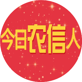 今日农信人