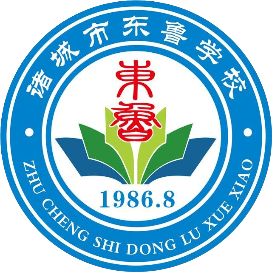诸城市东鲁学校