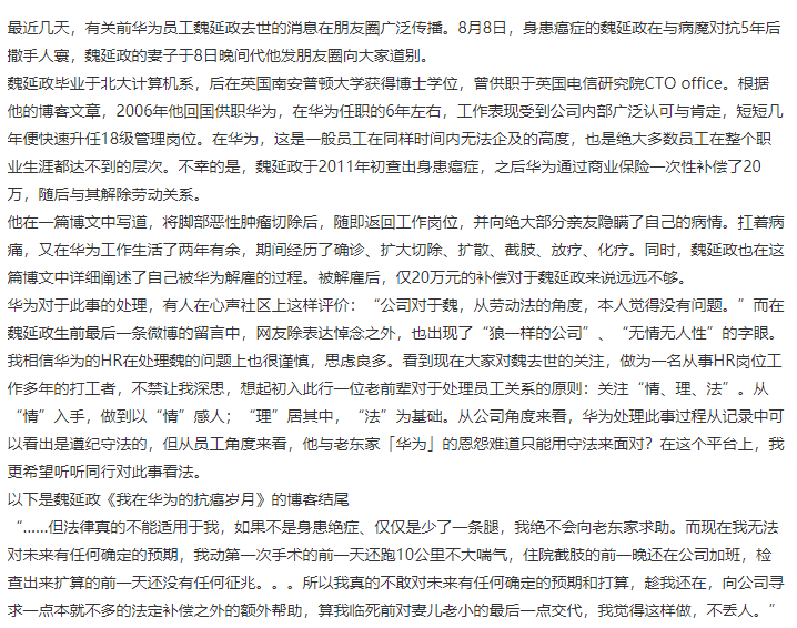 再谈华为员工魏延政生前身患绝症被解雇hr冷血公司没人性