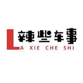 辣些车事