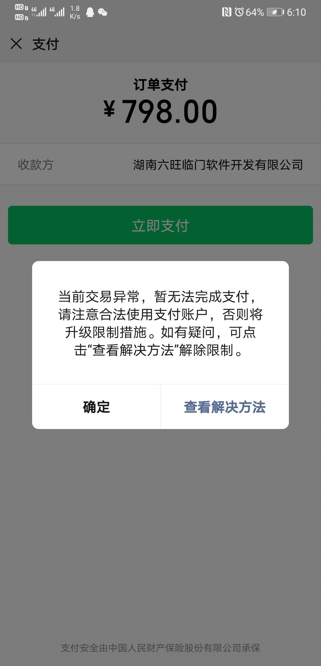 app微信支付时出现支付异常所有用户使用微信支付都会出现这个问题是