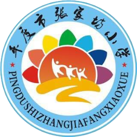 平度市张家坊小学