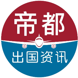 帝都出国资讯