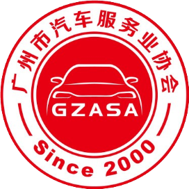 GZASA广州市汽车服务业协会