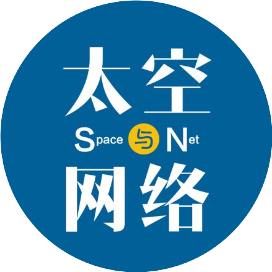太空与网络