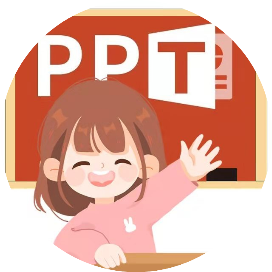PPT速成班