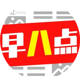 通辽早八点