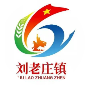 红色老区刘老庄