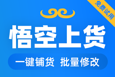 悟空上货