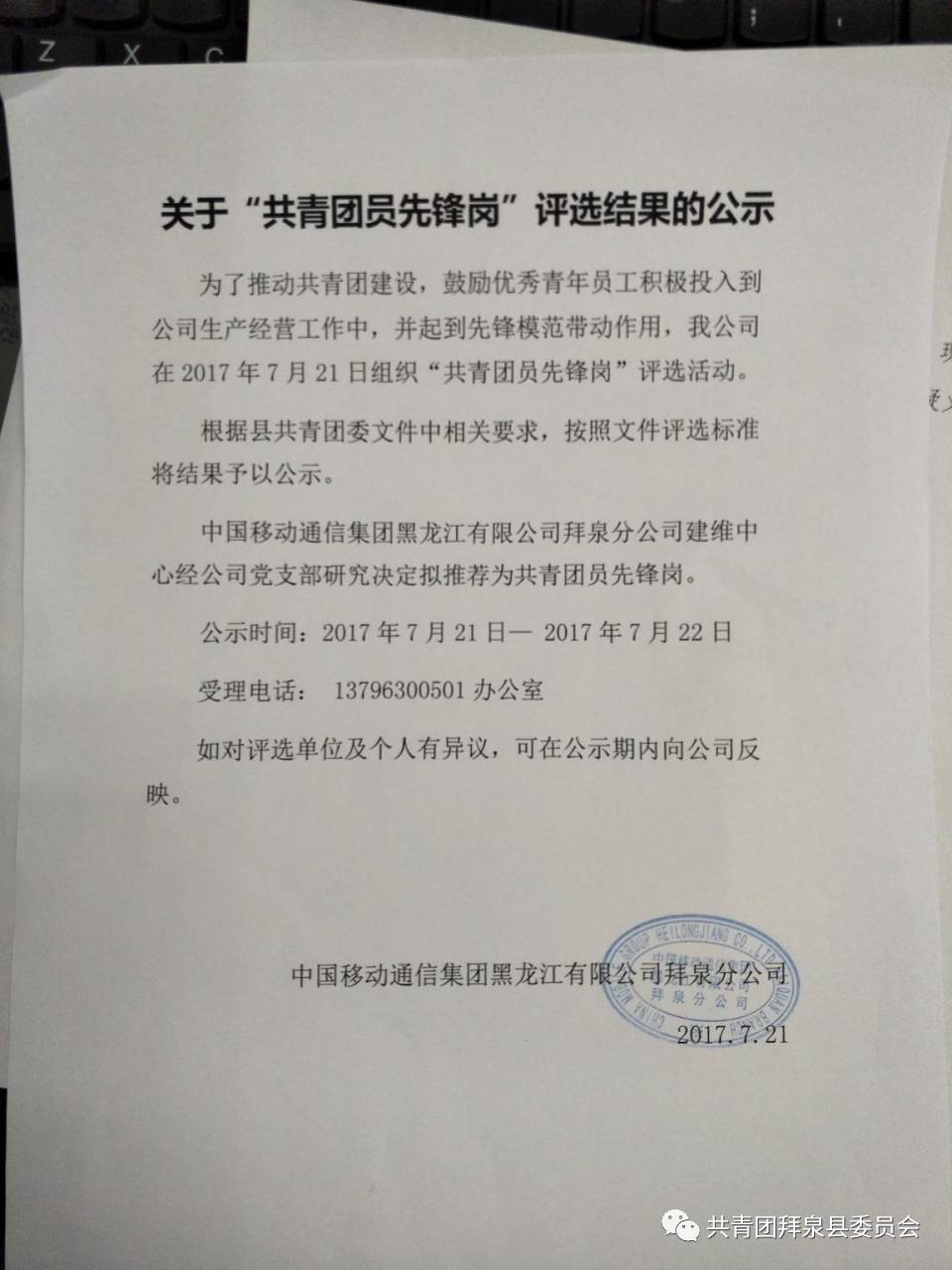 【青年之声】中国移动通信集团黑龙江有限公司拜泉分公司创建团员先锋