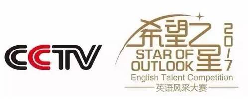 CCTV希望之星英语风采大赛即将开战
