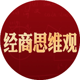 经商思维观