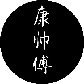 康帅傅