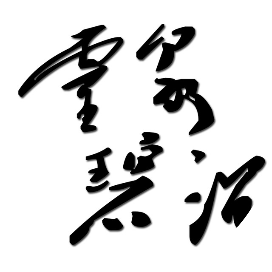 西安高新区灵沼街道办事处