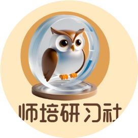 师培研习社